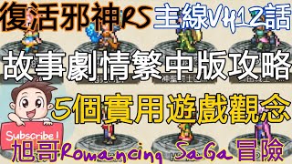 旭哥Romancing SaGa冒險 復活邪神RS主線VH12話 故事劇情繁中版完全攻略!! 5個實用遊戲觀念分享!! Worldkhan's Romancing SaGa