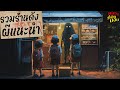 รวมกฎหลอน | ร้านพิศดาร เมนูนี้ผียกนิ้ว