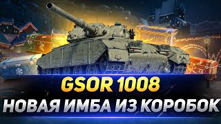 GSOR 1008 - Новая ИМБА из НОВОГОДНИХ КОРОБОК 2021!