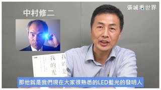 「藍光之父」諾貝爾獎得主的創新思考原點｜中村修二《我的思考，我的光》張誠說書