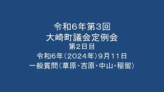 令和6年第3回　大崎町議会定例会　第2日目