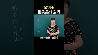 有眼不识金镶玉中“金镶玉”指的是什么呢？#科普 #感情 #涨知识