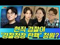 [뉴스파다 LIVE] 현직 경찰 '경찰청장 탄핵' 청원 그 이유는?│ MBC경남 241021