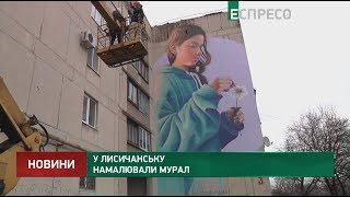 У Лисичанську намалювали мурал