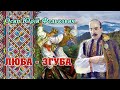 «Люба згуба» 1863 О́сип Ю́рій Федько́вич повість. Слухаємо українське