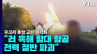 "러 흑해 함대 항공 전력 절반 파괴"...우크라 후방 교란 본격화 / YTN