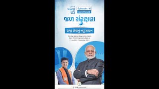 Namo@73 - Episode 16 of 73 (જળ સંરક્ષણ - રાષ્ટ્ર સેવાનું નવું સાધન)