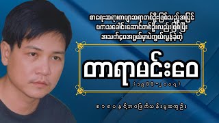 အသက်၄၀အရွယ်မှာပဲကွယ်လွန်ခဲ့တဲ့ စာရေးဆရာတာရာမင်းဝေ ရဲ့ အတ္ထုပ္ပတ္တိအကျဉ်း