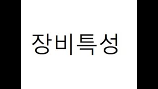 던파 읗 2월14일 퍼섭 장비특성 알아보기이