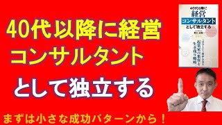 40代以降に経営コンサルタントとして独立する