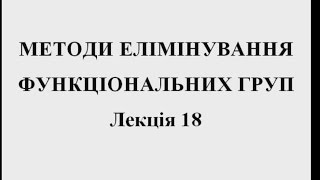 Лекція 18. Методи елімінування функціональних груп.