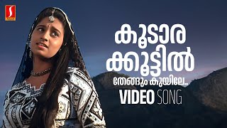 Koodarakoottil Thengum Video Song | Sundarakilladi | Dileep | Shalini | KJ Yesudas | KS Chithra