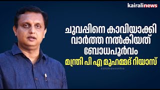 'ചുവപ്പിനെ കാവിയാക്കി വാർത്ത നൽകിയത് ബോധപൂർവം'; മന്ത്രി പി എ മുഹമ്മദ് റിയാസ്  | Muhammadriyas