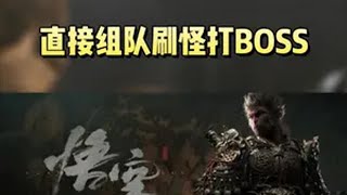 黑神话：悟空可以三人联机了！这还不叫上牛马兄弟帮你打怪升级 STEAM游戏 黑神话悟空 单机游戏 联机游戏 主机游戏