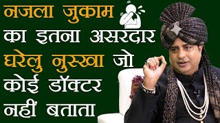 नज़ला जुकाम को ठीक करने के घरेलू उपाय  l Home Remedy To Cure Sinus l Sanyasi Ayurveda