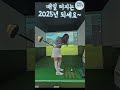 2025년 을사년 새해 복 많이 받으세요^^ 파크골프 골프 파크골프초보 파크골프초보 골프레슨 골린이 golf 골프스윙 golfswing 파크골프동영상