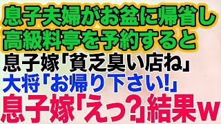 息子夫婦がお盆に帰省し、私が高級料亭を予約すると自称グルメの息子嫁「貧乏臭い店！こんな所で食事したくない！」→大将「お客様、お帰り下さい」息子嫁「えっ？」