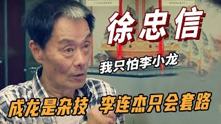 徐忠信：成龙是杂技，李连杰只会套路，曾与成龙大打出手，表示唯一怕的人只有李小龙一个，片场大骂林青霞，却因郑少秋险残废，著名港片反派演员徐忠信离世，享年70岁，“笑面虎”永成经典