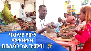 ባህላዊ የውሃ ማቀዝቀዣ በቤኒሻንጉል ጉሙዝ