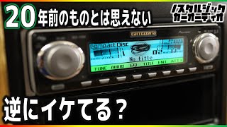 カロッツェリアの20年前のCDデッキがイケてる！？てか、カッコいいし音も良いんですけど！！！【DEH-P999】【ノスタルジックカーオーディオ】