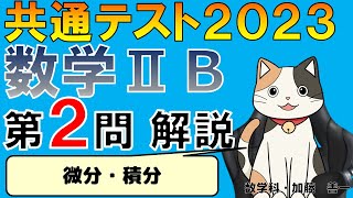 【共通テスト2023】数学ⅡＢ第２問：微分・積分　解説