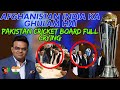 Jay Shah invited Afghanistan to ICC office but not Pakistan Cricket Board | Afg India ka Ghulam