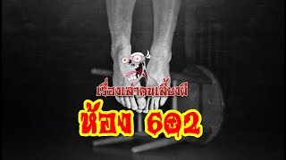 ห้อง 602 l เรื่องเล่าคนเลี้ยงผี EP.144