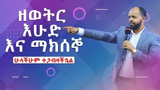 ድንቅ ጊዜ በየሳምንቱ “ማክሰኞ” እና “እሁድ”...||MAN OF GOD PROPHET DERESSE LAKEW||