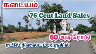 கடையம் ரயில் நிலையம் அருகில் 76 சென்ட் இடம் விற்பனைக்கு 80 அடி தார் ரோட்டின் மேல் Commerical Land