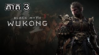 ងាប់ដូចសុីបាយ Wukong Khmer Part 3