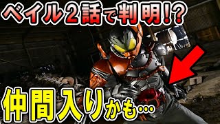 リバイスレガシー　仮面ライダーベイル2話　ベイルは暴走しているだけ？五十嵐元太と共にリバイスと戦う5号ライダー仲間入りフラグが立ったかも！？