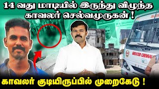 ஆயுதப்படை காவலருக்கு நேர்ந்த சோகம் | தரமற்ற காவலர் குடியுருப்புகள் | காவலர் மரணத்தின் பின்னணி |