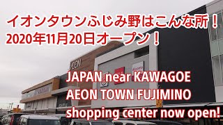 2倍速でどうぞ！イオンタウン ふじみ野はこんな所！NEW OPEN 2020! JAPAN trip KAWAGOE AEON TOWN FUJIMINO many shops open!