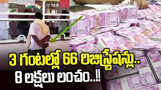 3 గంటల్లో 66 అక్రమ రిజిస్ట్రేషన్లు.. 8 లక్షలు లంచం | Yadadri Bhuvanagiri District | News Line Telugu