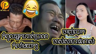 [Po Troll KH]: ត្រូលសាមកុក កំពូលអ្នកហាត់ប្រាណ កំលាំងយក្ស-Khmer Funny Troll Videol