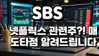 SBS)넷플릭스 관련주?! 매도 타점 알려드립니다