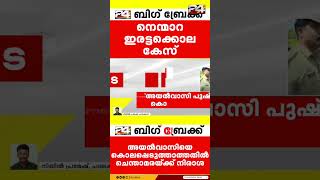 'കുടുംബം തകർത്തത് അയൽവാസിയായ പുഷ്പ, കൊലപ്പെടുത്താൻ കഴിയാത്തതിൽ നിരാശ'; ചെന്താമര പൊലീസിനോട്