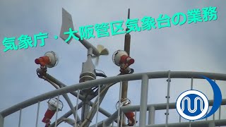 気象庁　大阪管区気象台の業務