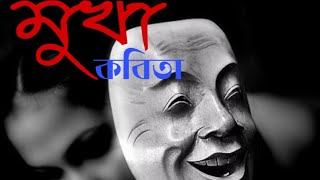 Mukha/মুখা|| SAPON MADHURI|| Assamese poem||