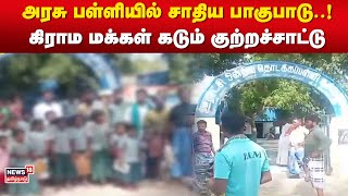 அரசு பள்ளியில் சாதிய பாகுபாடு..! கிராம மக்கள் கடும் குற்றச்சாட்டு | Cuddalore | Caste Discrimination