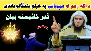 د اللہ رحم او مہربانی پہ خپلو بندگانو باندی،  خایستہ بیان،  Sheikhe Abu Hassan Ishaq Swati