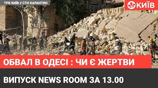 Випуск News Room за 13.00 - 25 людей евакуювали