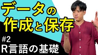 【R言語の基礎#2】データの作成と保存