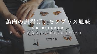 鶏肉の唐揚げレモングラス風味 Fried Chicken Lemongrass Flavor 4K