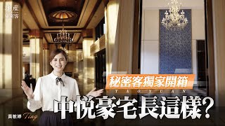 【地產秘密客】 秘密客獨家開箱 中悦豪宅長這樣？精品Armani Dada廚具 全球1年限量100套在這  | 「中悦美樹花園」豪宅開箱