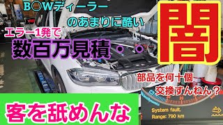 【輸入車ディーラーの闇】客を舐め腐った驚愕の対応・・・だから○○は買うな！■しかしビッ○モーターも顔負けやわコレw