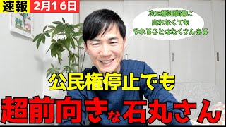 【２月１６日速報】公選法違反になったとしても超前向きな石丸伸二さん【石丸伸二/再生の道/切り抜き】