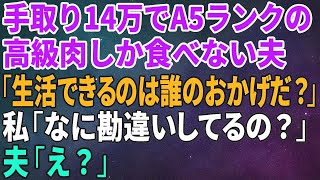 【スカッとする話】手取り14万円で超ワガママな夫「野菜出すな！高級肉だけ出せ！家事は全部お前の仕事だ！」亭主関白気どりの勘違い夫に真実を伝えたら…w