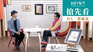 搶先看《創藝多腦河》第1010集(下)－DA／藝術家