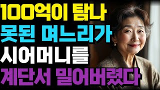 며느리가 시어머니를 계단에서 밀었다?! 끝나지 않은 부동산 쟁탈전의 충격 실화!ㅣ가족 ㅣ부모자식 ㅣ인생이야기ㅣ노후 ㅣ어르신